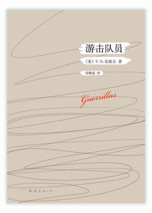 奈保尔 未作任何删节 南海出版 社 书籍 游击队员诺贝尔文学奖得主奈保尔经典 外国作品集 杰作中译本次出版