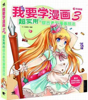 我要学漫画-超实用的综合表现漫画技法-3-升级版 ·动漫社 中国青年 绘画作品 书籍