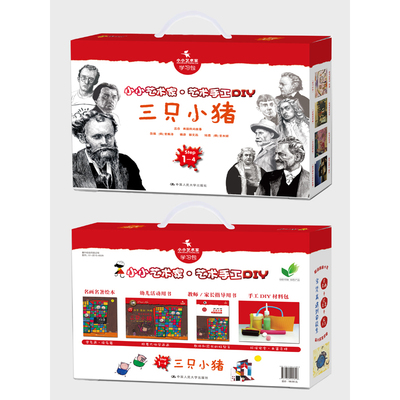 正版包邮 三只小猪-小小艺术家艺术手工DIY-Step1-4 金振洛 人民大学 美术 书籍 图书籍