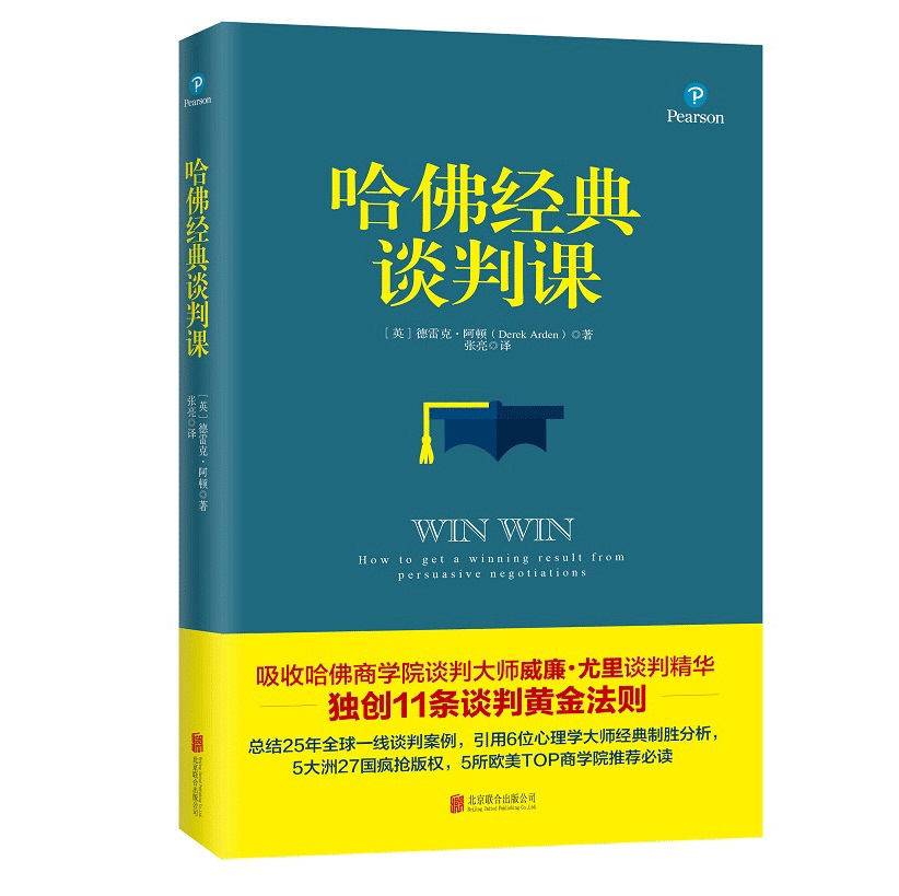 正版 哈佛经典谈判课德雷克·阿顿 管理学 哈佛谈判课(经典案例升级版) 高情商商务谈判沟通技巧