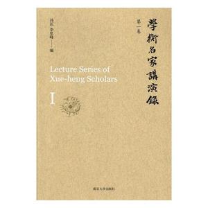 学衡名家讲卷 孙江 南京大学出版社 文化研究 书籍
