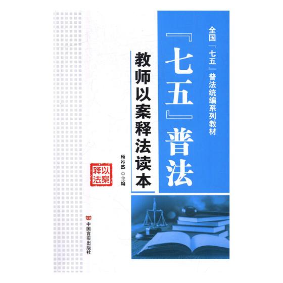 七五普法教师以案释法读本 顾昂然 中国言实出版社 法律文秘 书籍