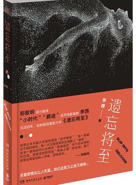 正版书籍 遗忘将至 李茜 著 都市/情感小说文学 图书籍 湖南文艺出版社有限责任公司 爱情小说 书籍xlbg