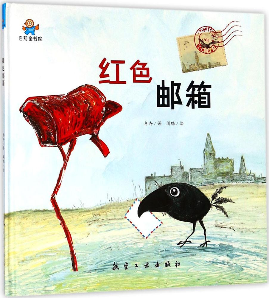 正版包邮 红色邮箱  0-3-6岁儿童幼儿园宝宝成长启蒙认知亲子阅读睡前精装故事绘本 小学生儿童读物 亲子互动 幼儿行为习惯的培养