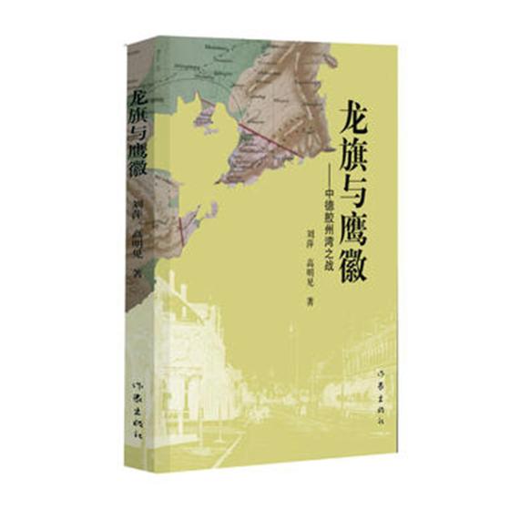 正版书籍龙旗与鹰徽中德胶州湾之战刘萍影视剧本从德国以“巨野教案”为由侵占青岛开始-封面