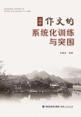 高中作文的系统化训练与突围 建忠 福建出版社 中学生作文 书籍