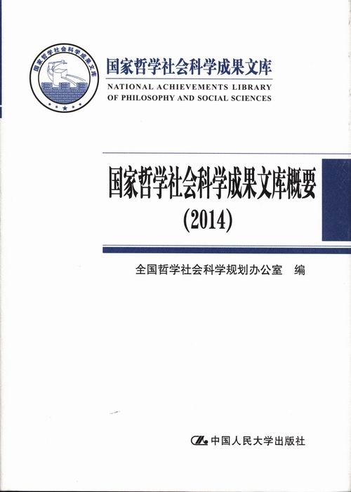 国家哲学社会科学成果文库概要2014 全国哲学社会科学规划办公室 中国人民大学出版社 社会科学总论 书籍