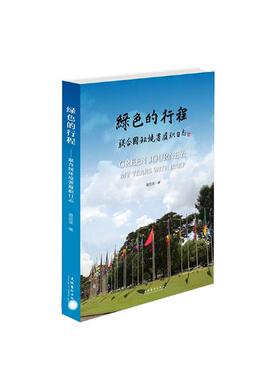 绿色的行程联合国环境署履职日志my years with unep 夏堃堡 中国现当代随笔 书籍