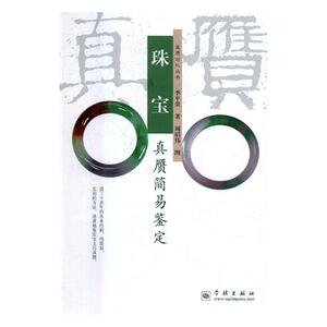 珠宝真赝简易鉴定 季平荣 学林出版社 宝石 书籍