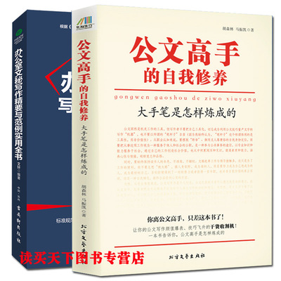 正版 公文高手的自我修养+办公室文秘写作 范例实用全书 全2册 公务员事业单位公文写作书 实用性公文 范例 中国的语言文字