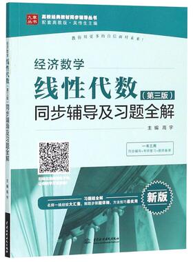 经济数学线性代数第三版同步辅导及解新版 高宇 理学类 书籍