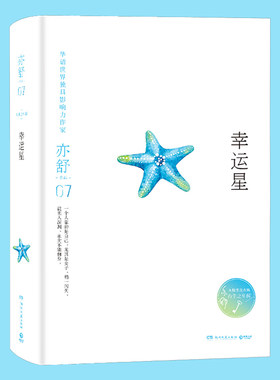 正版包邮 幸运星  亦舒作品有生之年辑 精装版 患癌女子的绝境重生中国文学长篇小说 喜宝红楼梦里人舒云集 湖南文艺出版社书籍