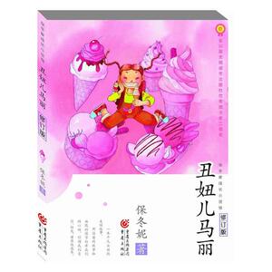 丑妞儿马丽 保冬妮 重庆出版社 儿童小说 书籍