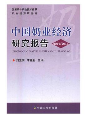 中国奶业经济研究报告20142015 刘玉满 中国农业出版社 农业基础科学 书籍