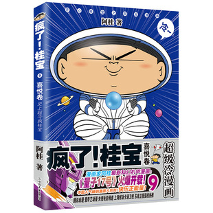 正版包邮 疯了桂宝9喜悦卷钻石卷 阿桂 爆笑长篇豪华内容 催动想象力 呵护珍贵创造力 磨铁 卡通漫画 幽默漫画成人绘本漫画书