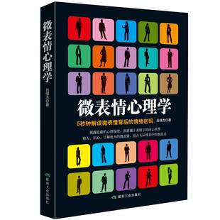 全彩正版 新书 精装 微表情心理学 图解心理学入门书籍基础读物动作行为与读心术社会生活职场关系说话艺术营销销售口才实用管理励