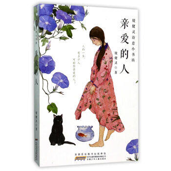 正版 亲爱的人 殷健灵著/殷健灵诗意小书坊  儿童文学书 林格伦儿童