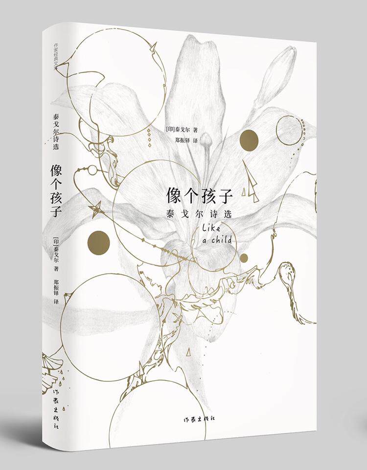 【正版新书 】像个孩子 泰戈尔诗选(精)泰戈尔 作家经典文库 作家出版