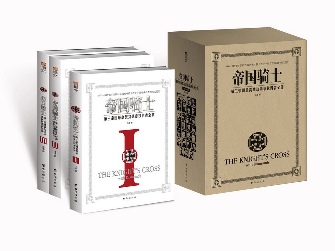 正版 帝国骑士 第三帝国战功勋章获得者全传套装3册 汪冰德国钻石骑士勋章获得者传奇经历图文传记德国史研究书籍军迷图文传记