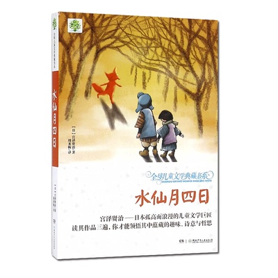 水仙月四日 儿童文学典藏书系 日本孤高而浪漫的儿童文学巨匠 读三遍，你才能领悟其中蕴藏的趣味、诗意与哲思 湖南少儿
