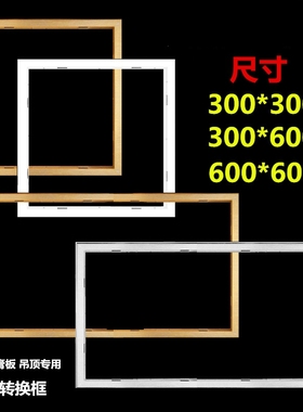 集成吊顶配件浴霸led平板灯转换框转接框架明暗装30 300 450 600