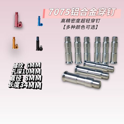 7075铝合金轮滑穿钉高精密度穿钉