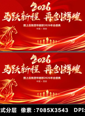 2026马年会KV主视觉舞台海报模板PSD设计素材公司颁奖典礼背景