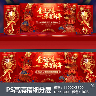 2026马年会舞台背景设计主视觉kv公司表彰大会颁奖盛典海报PS素材