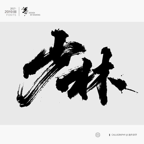 ps毛笔字体矢量笔触设计素材溅墨笔画水墨书法中国风墨迹笔刷画笔