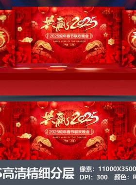 2025蛇年会舞台背景设计主视觉kv公司表彰大会颁奖盛典海报PS素材