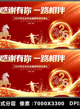2026马年企业年会新年晚会舞台背景海报KV主视觉设计素材模板PSD