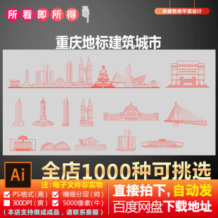 重庆市AI矢量地标旅游建筑海报设计线稿图城市剪影手绘插画印象