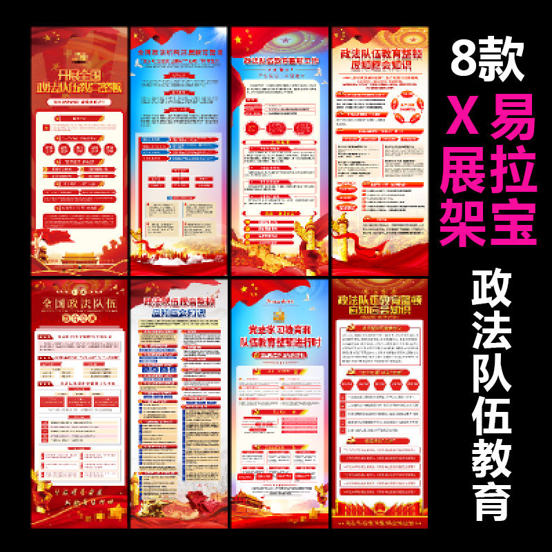2021年x展架易拉宝政法队伍教育整顿党建展板ps图片海报