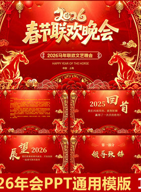 2026马年会PPT通用红色大气模板工作报告不员工表彰企业尾牙宴ppt
