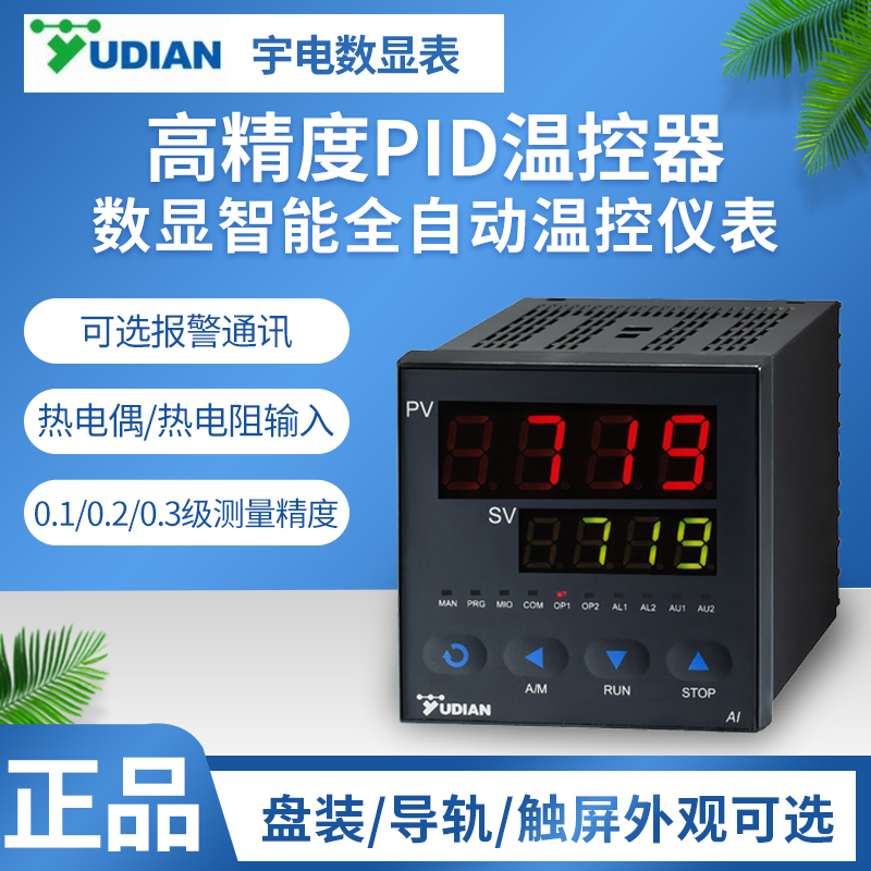 厦门宇电AI-719/719P智能数显高精度PID温控器仪表程序型可调节式