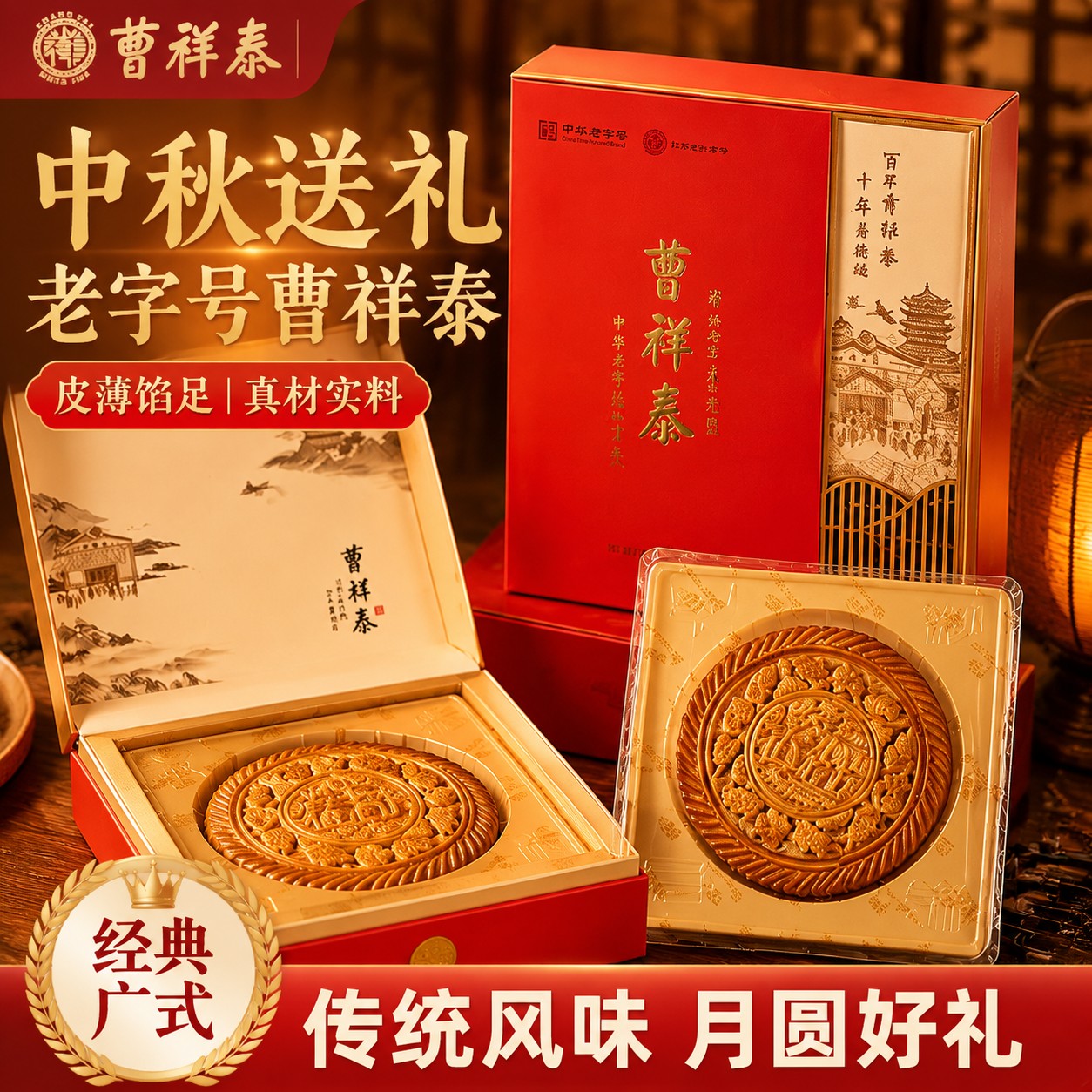 曹祥泰老字号中秋月饼礼盒广式