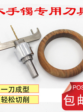 新手镯刀具木镯刀分体式省料型木工手镯刀片钻头男女手镯刀佛珠刀