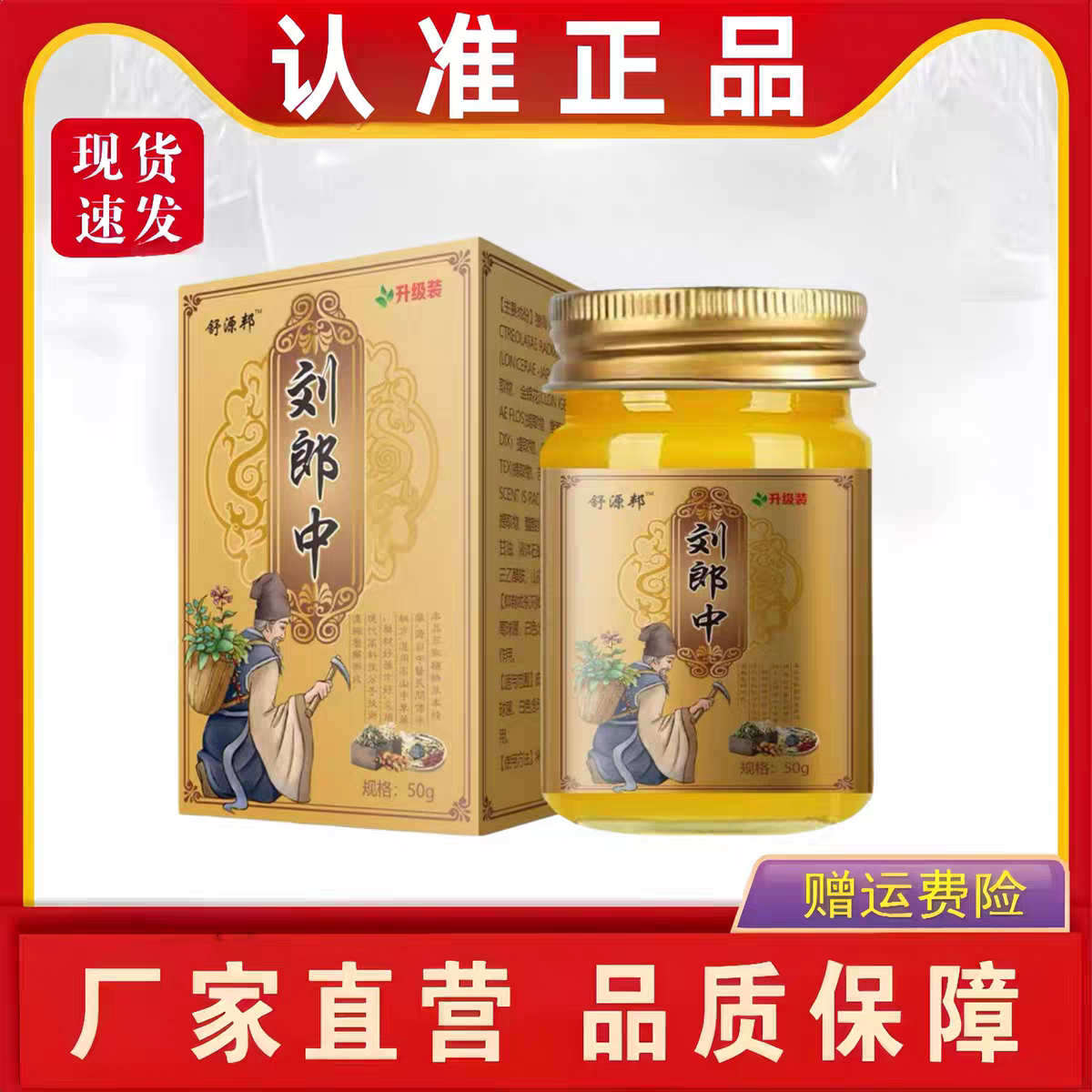 【认准正品】舒源邦刘郎中乳膏50g皮肤外用草本膏 买2送1，买5送4图片