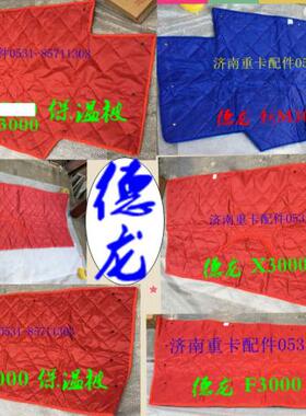 陕汽重卡 德龙 F2000 F3000 X3000 新M3000 保温被 挡风被 防寒被