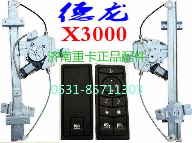 德龙 X3000 车门 电动 玻璃 升降器 开关 按扭 按键 摇窗机总成