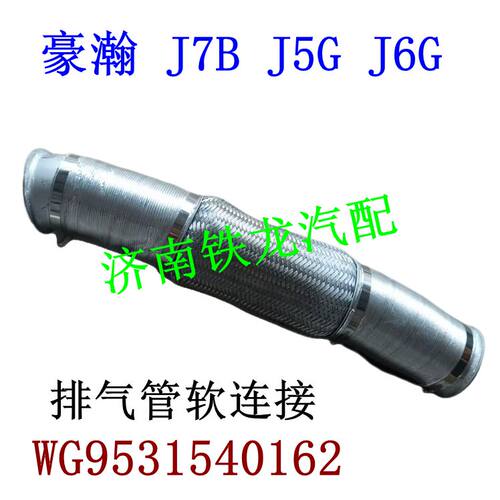 重汽豪瀚J7BJ5G原厂排气管软连接