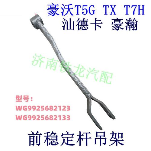 重汽豪沃T5GT7H汕德卡稳定杆吊架