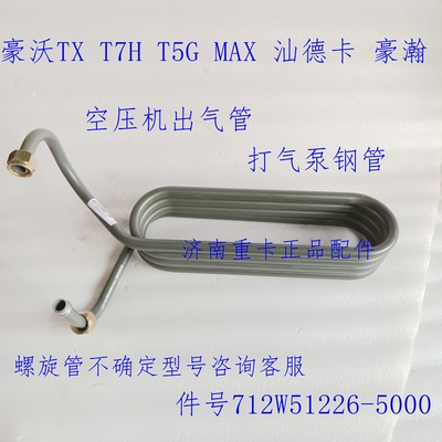 豪沃TXT5G汕德卡空压机螺旋管