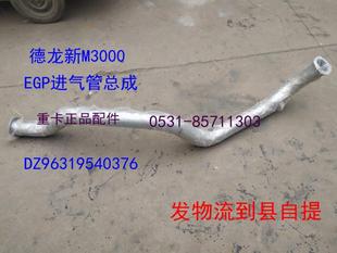 德龙新M3000排气管EGP进气管总成弯管铁管物流自提DZ96319540376