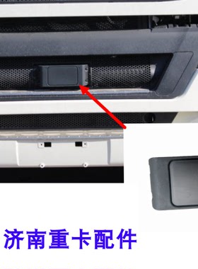 豪沃T7H 汕德卡豪瀚保险杠雷达罩盖中网装饰板护罩712W25441-0059