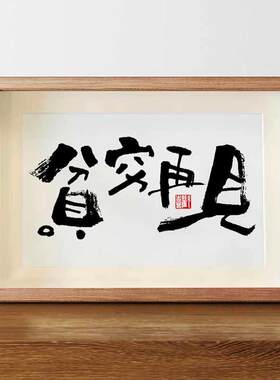 贫穷再见新中式字画摆件办公室桌面装饰书法摆台客厅玄关励志挂画