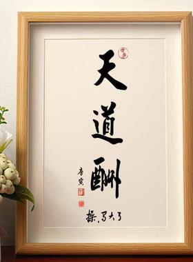 天道酬勤操写大了搞笑书法字画相框手写名家真迹摆台挂画桌面摆件