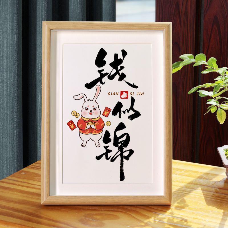 钱兔似锦兔年新年相框装饰画摆台件新居入伙乔迁送礼物书法字挂画