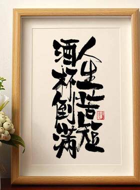 人生苦短酒杯倒满书法摆台相框国风字画桌面摆件国潮书法字画挂墙