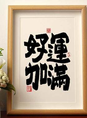 好运加满国潮书法摆件办公室桌面装饰画高三励志礼物高档书房字画